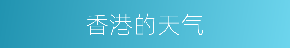 香港的天气的同义词