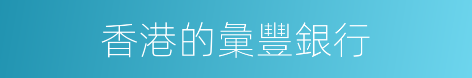 香港的彙豐銀行的同義詞