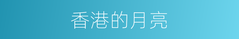 香港的月亮的同义词