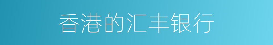 香港的汇丰银行的同义词