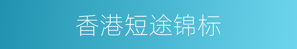 香港短途锦标的同义词