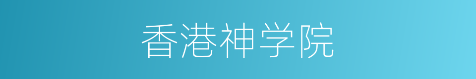 香港神学院的同义词