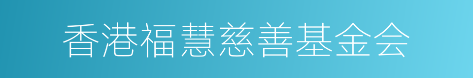 香港福慧慈善基金会的同义词