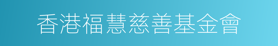 香港福慧慈善基金會的意思