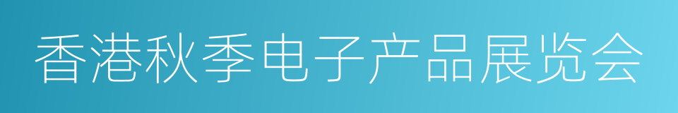 香港秋季电子产品展览会的同义词