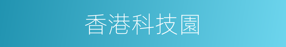 香港科技園的同義詞
