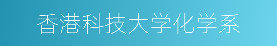 香港科技大学化学系的同义词