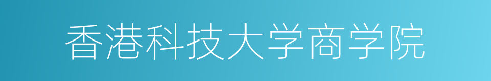 香港科技大学商学院的意思