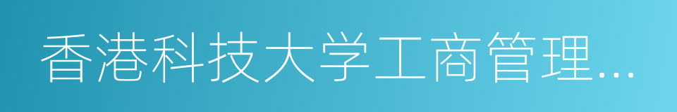 香港科技大学工商管理学院的同义词