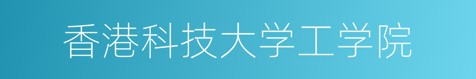 香港科技大学工学院的同义词