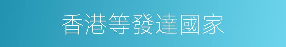 香港等發達國家的同義詞