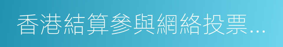 香港結算參與網絡投票實施指引的同義詞