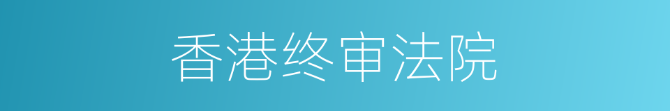 香港终审法院的同义词