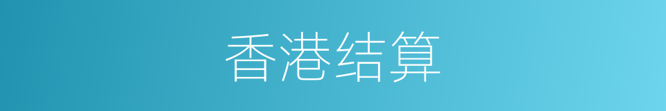 香港结算的同义词