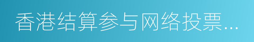 香港结算参与网络投票实施指引的同义词