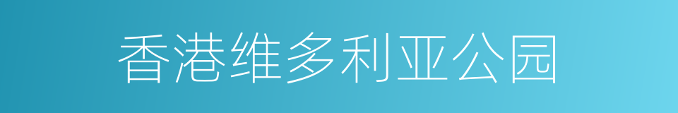 香港维多利亚公园的同义词