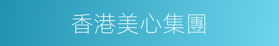 香港美心集團的同義詞