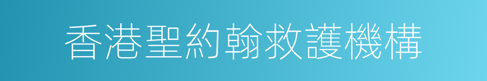 香港聖約翰救護機構的同義詞