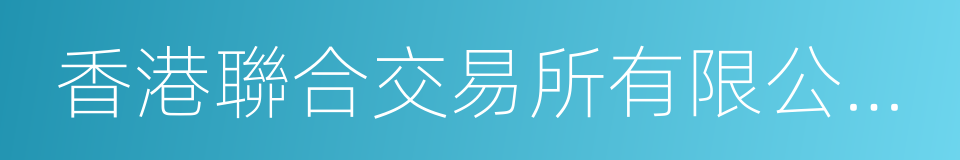 香港聯合交易所有限公司證券上市規則的同義詞