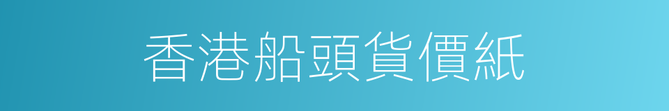 香港船頭貨價紙的同義詞