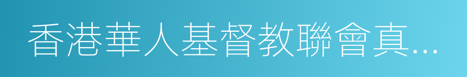 香港華人基督教聯會真道書院的同義詞