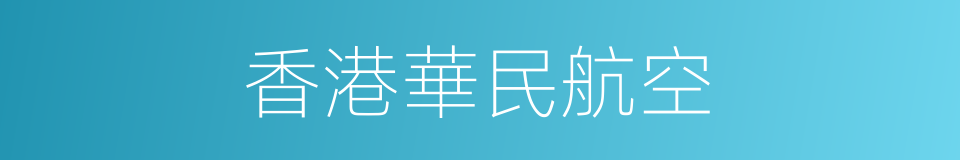 香港華民航空的同義詞