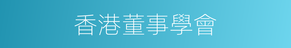 香港董事學會的同義詞