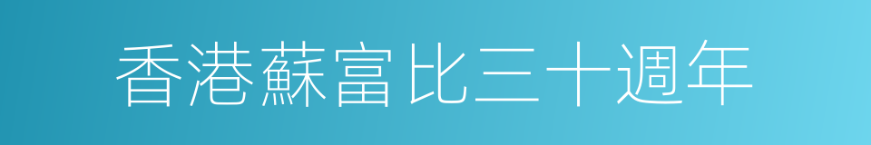 香港蘇富比三十週年的同義詞
