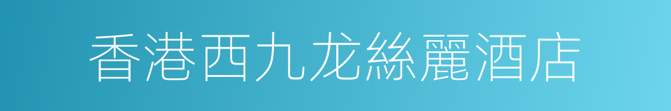 香港西九龙絲麗酒店的同義詞