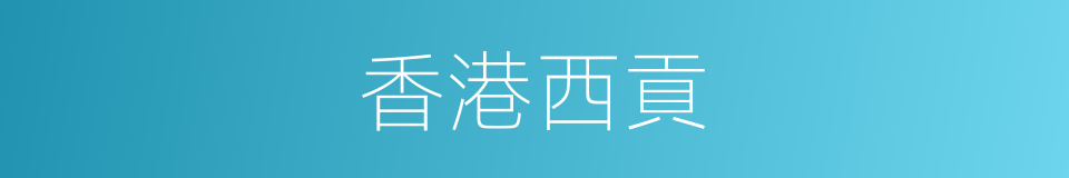 香港西貢的同義詞
