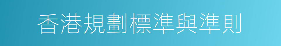 香港規劃標準與準則的同義詞