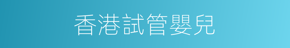 香港試管嬰兒的同義詞