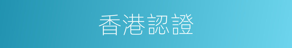 香港認證的同義詞