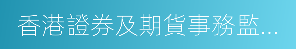 香港證券及期貨事務監察委員會的同義詞