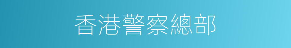 香港警察總部的同義詞