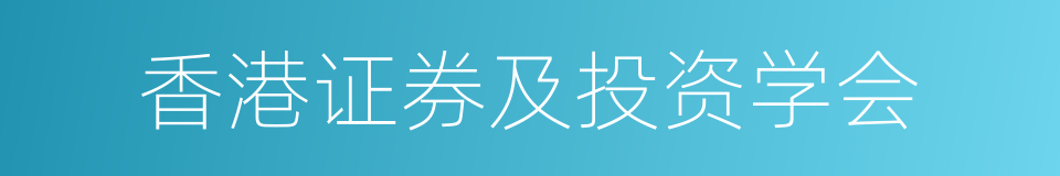 香港证券及投资学会的同义词