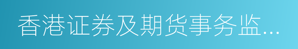 香港证券及期货事务监察委员会的同义词