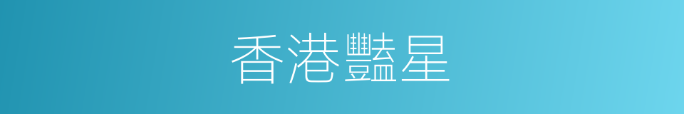 香港豔星的同義詞