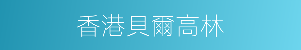 香港貝爾高林的同義詞
