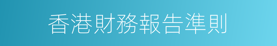 香港財務報告準則的同義詞