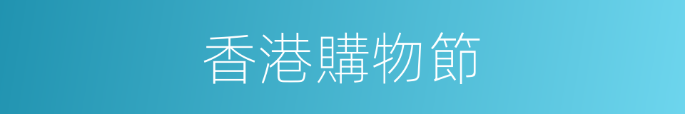 香港購物節的同義詞