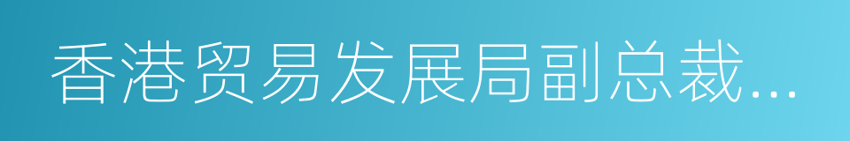 香港贸易发展局副总裁叶泽恩的同义词