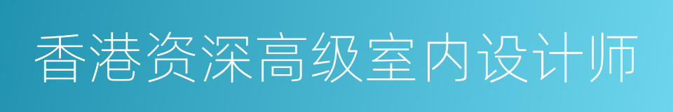 香港资深高级室内设计师的同义词