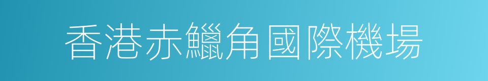 香港赤鱲角國際機場的同義詞
