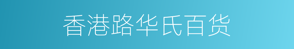 香港路华氏百货的同义词