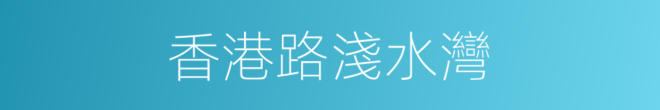 香港路淺水灣的同義詞