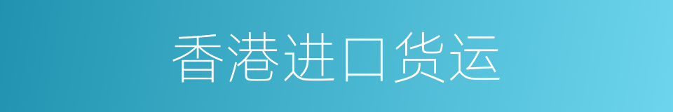香港进口货运的同义词