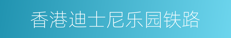 香港迪士尼乐园铁路的同义词