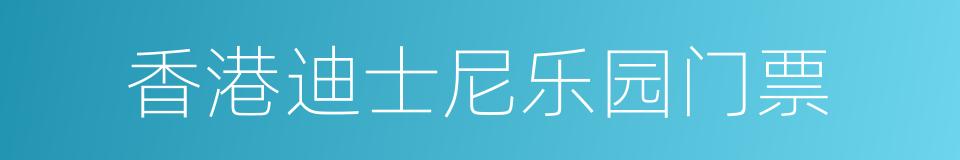 香港迪士尼乐园门票的同义词