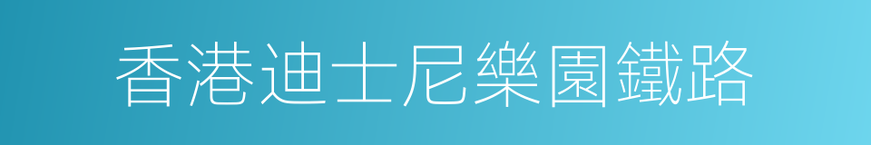 香港迪士尼樂園鐵路的同義詞